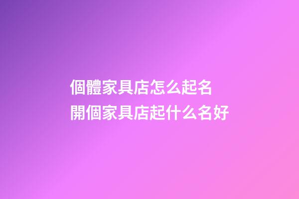 個體家具店怎么起名 開個家具店起什么名好